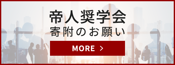 帝人奨学会 寄附のお願い